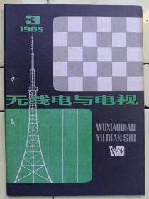 《无线电与电视》1985年第3期，封二:上海无线电仪器厂、信号发生器；封三:上海无线电十厂、半导体器件；封底:上海电视调谐器厂；学术交流；唱片放声技术；进口机电路分析；电声技术；电视技术；新型元器件；业余电子爱好者；电路集锦；造型与结构；交流与咨询；国际信息；工程师答辨题选（三）（二）答案；录象技术；hi——fi立体声之友；国内外点滴；电子市场；中外名词对照；全书63页，祥细内容见附照片。