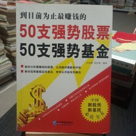 50支强势股票50支强势基金