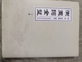 漱玉词全璧(下册，16开精装)