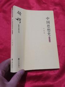 中国思想史（大字本）【钱穆先生著作系列】  小16开