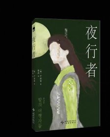 夜行者 韩尹高恩新星出版社