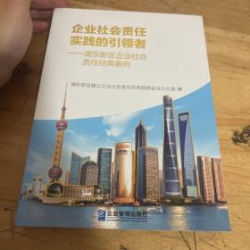 企业社会责任实践的引领者 : 浦东新区企业社会责
任经典案例