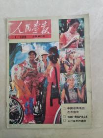 人民画报1989年1