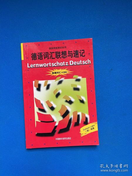 德语词汇联想与速记：基础词汇4000
