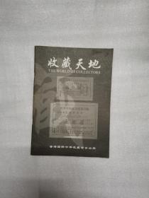 收藏天地试刊号