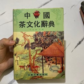 中国茶文化辞典