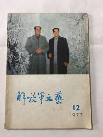 解放军文艺  1977年 第12期