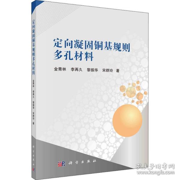 定向凝固铜基规则多孔材料 9787030681447