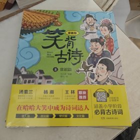 笑背古诗：漫画版 常识篇 中国诗词大会点评嘉宾推荐 含小学生必背古诗词75首+80首 适合小学生的国学经典儿童诗歌