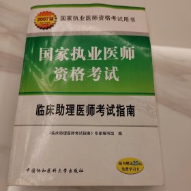 國家執(zhí)業(yè)醫(yī)師資格考試——臨床助理醫(yī)師考試指南（2007版）