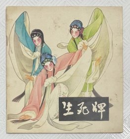 连环画《生死牌》：1980年版印 24开本彩色版