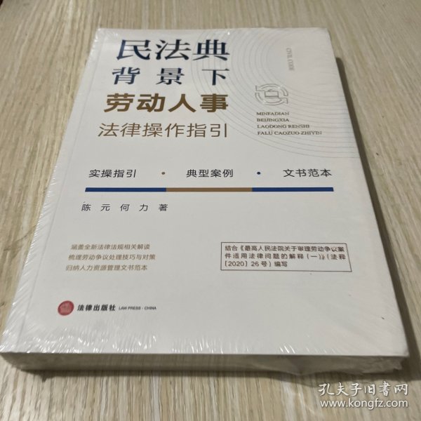 民法典背景下劳动人事法律操作指引