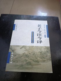 老子今注今译