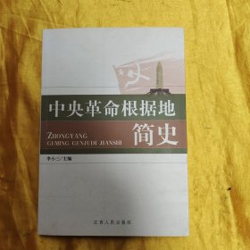 中央革命根据地简史