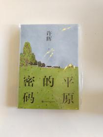 平原的密码（散文家许辉先生作品，对平原有着不同寻常的理解，对平原的社会和人群有着深入的思考）