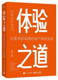 体验之道：从需求到实践的用户体验实战