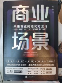 商业场景：未来商业的进化方法论