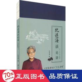 纪连海读论语：子罕·乡党·先进·颜渊篇