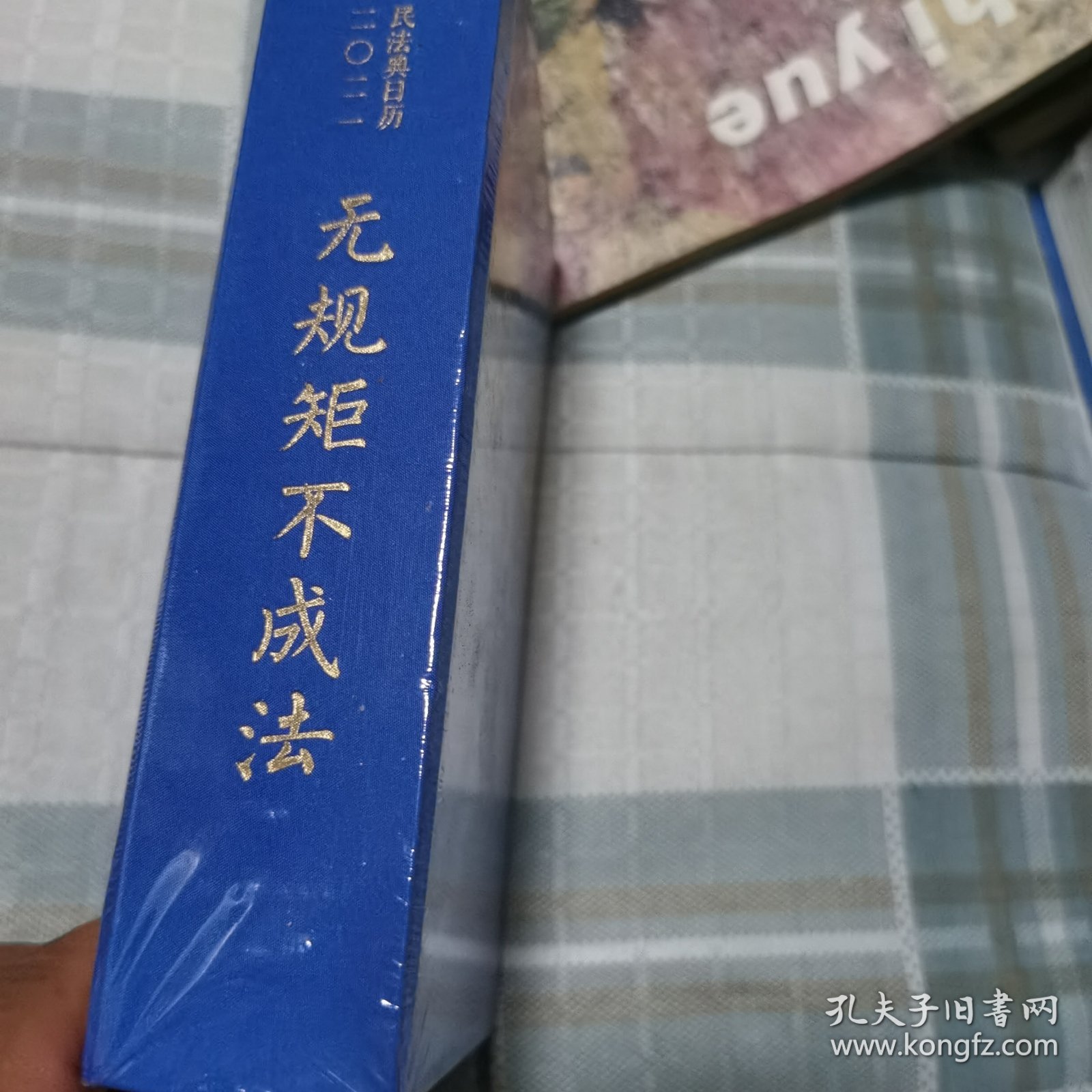民法典日历2021 无规矩不成法