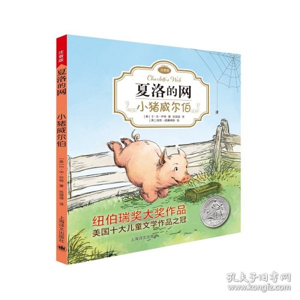 夏洛的网：小猪威尔伯（注音版）