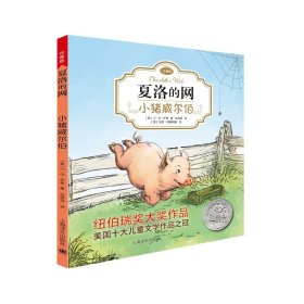 夏洛的网：小猪威尔伯（注音版）