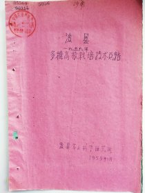浚县1959年多穗高粱栽培技术总结