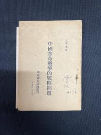 中国革命战争的战略问题：1946年华东军大【中国革命战争的战略问题】毛泽东著