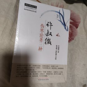 许叔微伤寒论著三种
