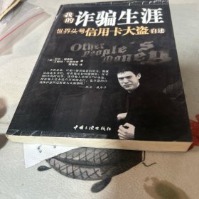我的诈骗生涯