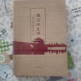 国宝修复师（杜伟生、朱振彬、贾文忠签名钤印本）加盖中华书局纪念印章、 带原藏家藏书印章