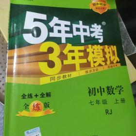 七年级 数学（上）RJ（人教版） 5年中考3年模拟(全练版+全解版+答案)(2017)