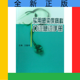 實(shí)用感染疾病科門診急診手冊(cè)/實(shí)用門診急診手冊(cè)系列叢書(shū)