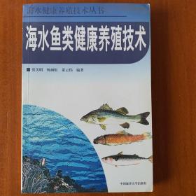 海水鱼类健康养殖技术 (一版一印)