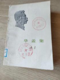 华盖集