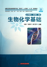 全国卫生职业教育医护专业“双证书”人才培养“十二五”规划教材：生物化学基础