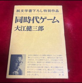日文 同時代ゲーム 大江健三郎 1979年出版