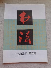 书法 1994年第二期