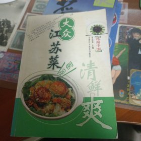 大众江苏菜500例