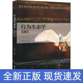 行为生态学 第2版