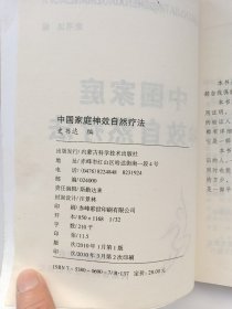 中国家庭神效自然疗法