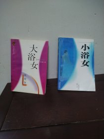 大浴女、小浴女
