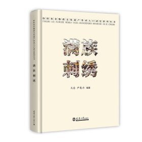 全新正版满族刺绣9787561873083