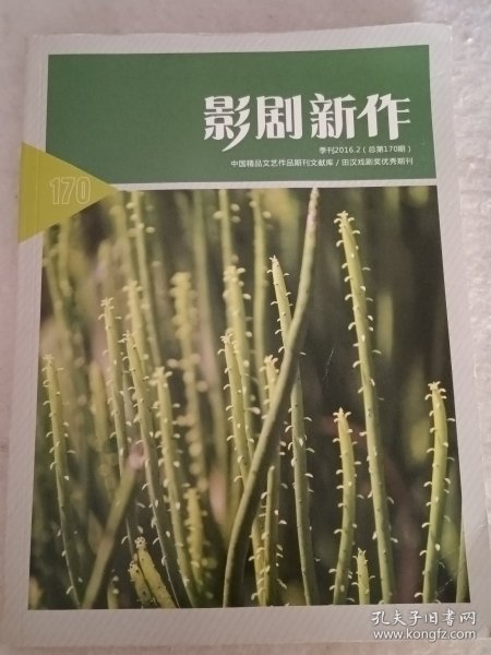 影剧新作2016年第2期