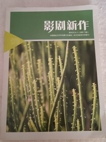 影剧新作2016年第2期