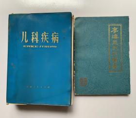 两本70年代儿科医籍合售：【廖睿泉儿科医案】【儿科疾病】封底面见图、内页全、无写画、实物拍照。