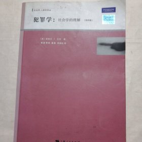 犯罪学：社会学的理解-第四版