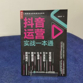 抖音运营实战一本通