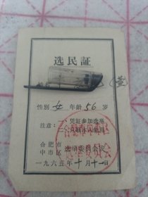 《选民证》 合肥市中市区 1965年 j5xc