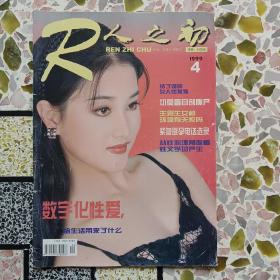 人之初：1997年6，1998年6，11，1999年4，10，11，12，2000年4，11，7，5十一本合售