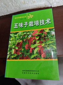 五味子栽培技术